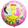 Шар из фольги, Круг из фольги  Ура! Девочка, 46 см
