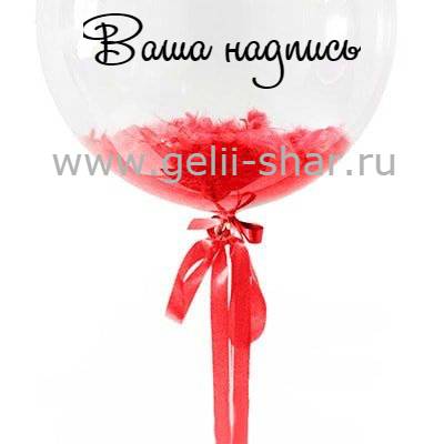 Прозрачный шар Bubble с Краснымитперьями и наклейкой, 61 см